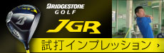 ブリヂストンゴルフJGR試打インプレッションページへ ブリヂストンゴルフJGRバナー