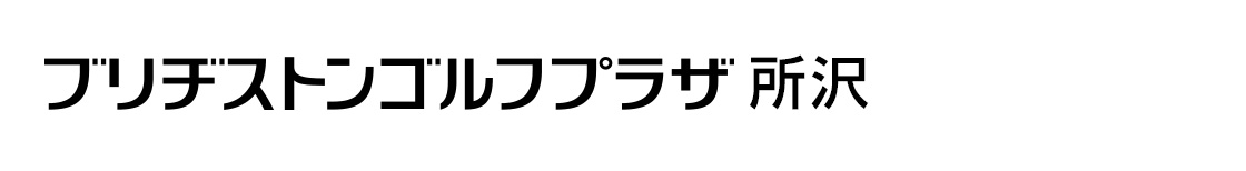 ブリヂストンゴルフプラザ所沢