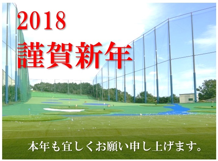 2018★謹賀新年 新春のBIG特典!! ブリヂストンゴルフプラザ玉手山