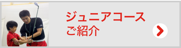 ジュニアコースのご紹介