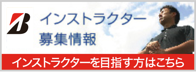 ブリヂストンゴルフアカデミー　インストラクター募集情報