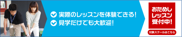 お試しレッスン、受付中！