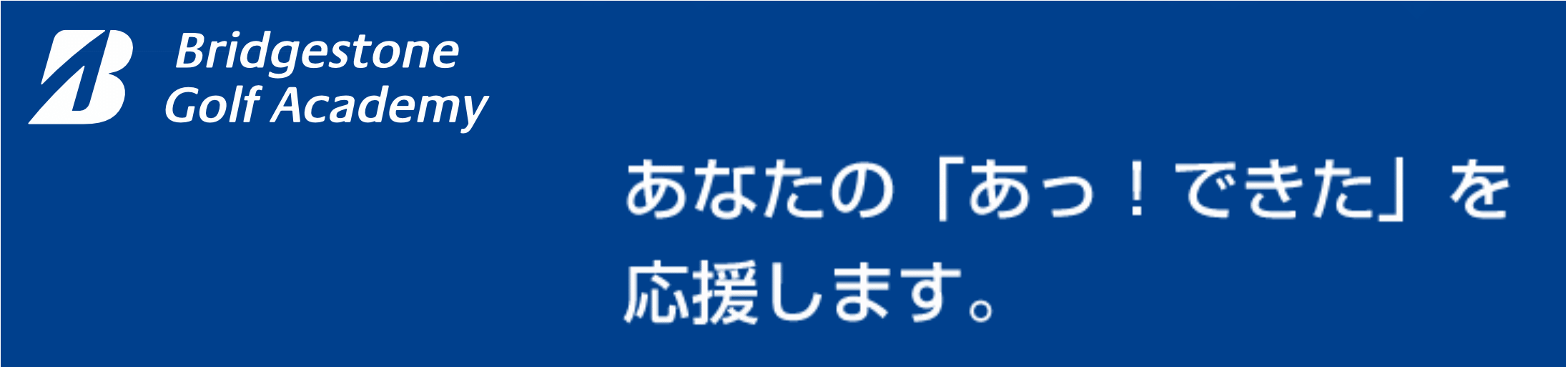 私のためのプログラムを、私のペースで。