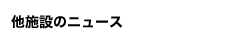 他施設のお知らせ