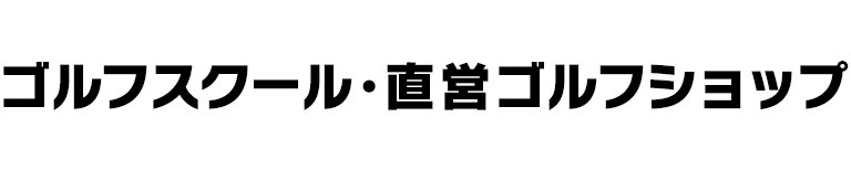 ゴルフスクール・直営ゴルフショップ