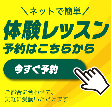 無料体験レッスン Webでのお申込みはこちら
