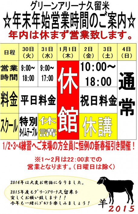 2014-15年末年始の営業時間の案内です。