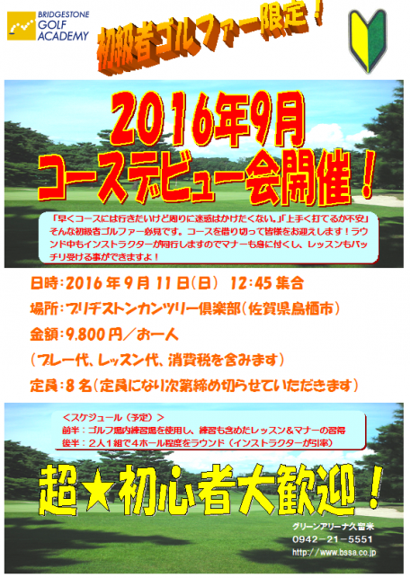 16年9月コースデビュー会