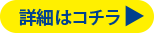 詳細はこちら