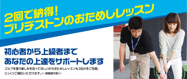 初心者～上級者まで！ゴルフスクールを体験してみませんか？　ブリヂストンのおためしレッスン