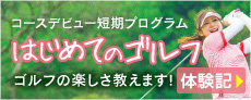 コースデビュー短期プログラム「はじめてのゴルフ」体験記