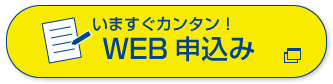 WEB申込みはこちら