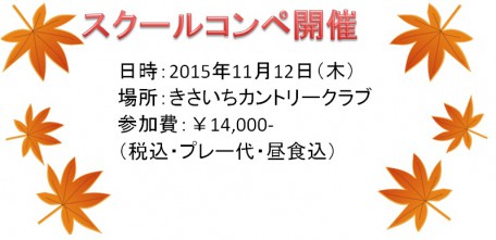 スクールコンペ開催のご案内