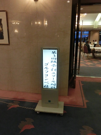 9.コンペ表彰式はホテル阪奈の4Fで行われました。
