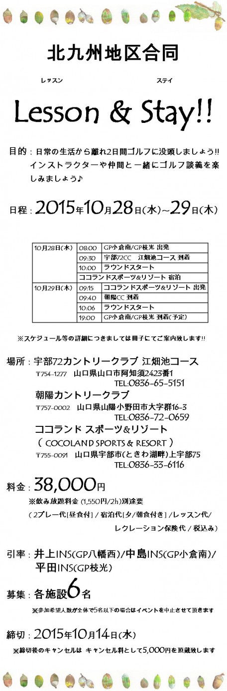 2015.10.28-29レッスン＆ステイ案内