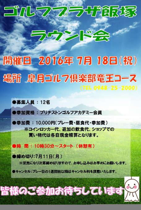 7月ラウンド会