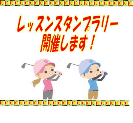 スタンプラリー ｔｏｐ ブリヂストンゴルフプラザ小倉南