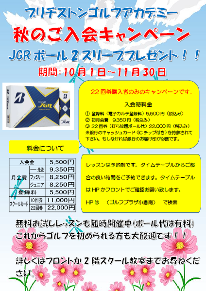 秋のキャンペーン ブリヂストンゴルフプラザ小倉南