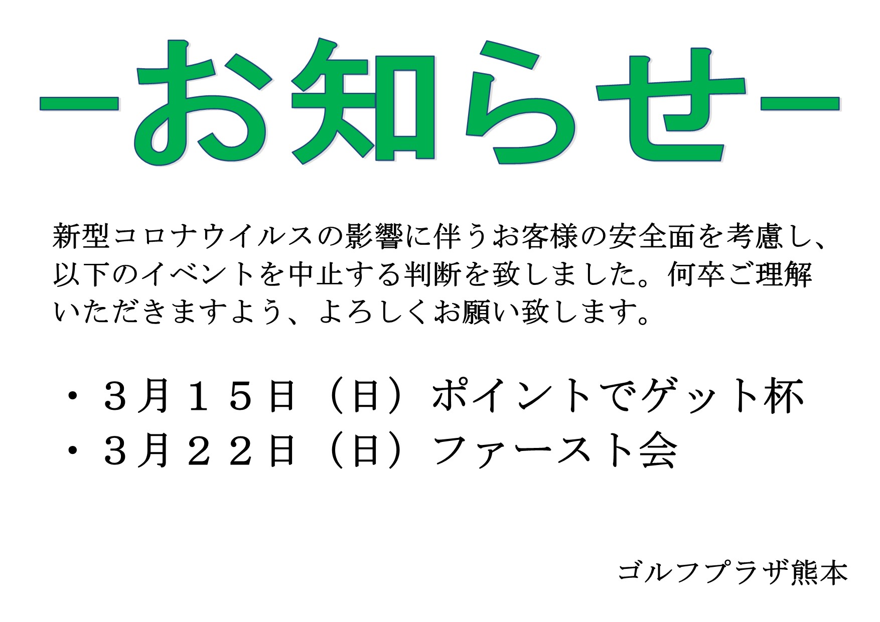 お知らせ 中止 コロナ イベント の