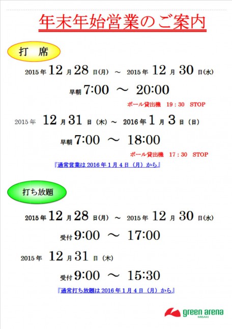 年末年始営業のご案内