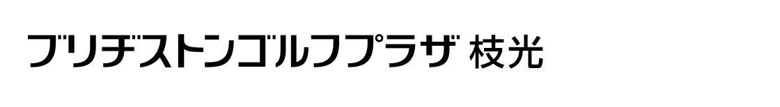 ブリヂストンゴルフプラザ枝光