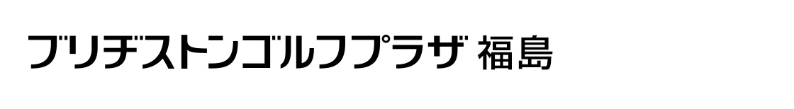ブリヂストンゴルフプラザ福島