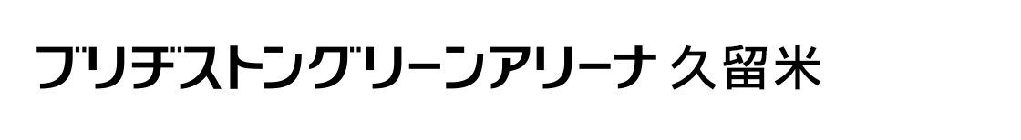 ブリヂストングリーンアリーナ久留米