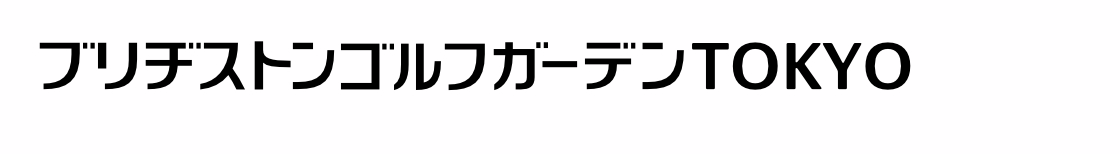 ブリヂストンゴルフガーデンTOKYO