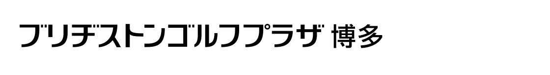 ブリヂストンゴルフプラザ博多