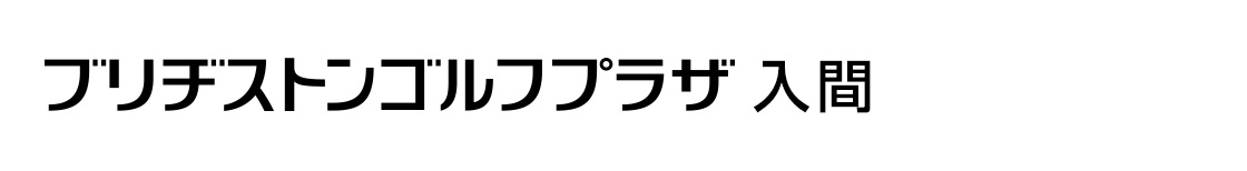 ブリヂストンゴルフプラザ入間