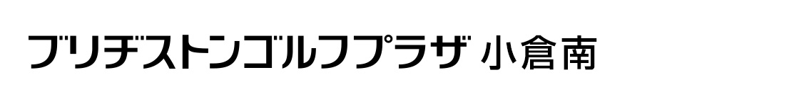 ブリヂストンゴルフプラザ小倉南