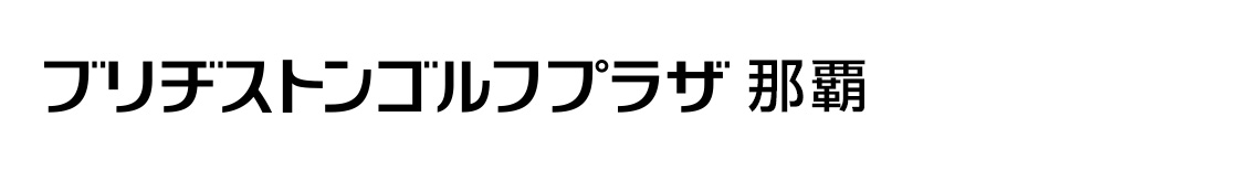 ブリヂストンゴルフプラザ那覇