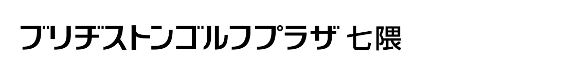 ブリヂストンゴルフプラザ七隈