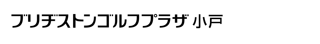 ブリヂストンゴルフプラザ小戸