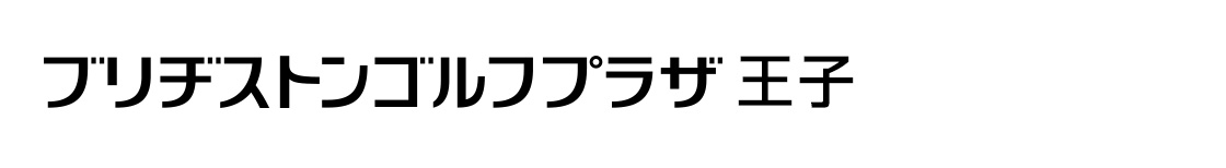 ブリヂストンゴルフプラザ王子