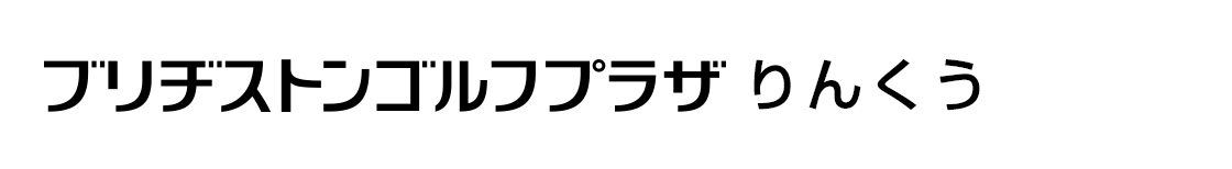 ブリヂストンゴルフプラザりんくう