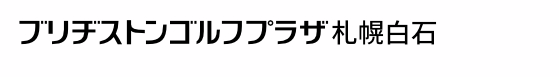 ブリヂストンゴルフプラザ札幌白石