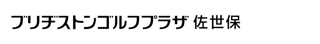 ブリヂストンゴルフプラザ佐世保