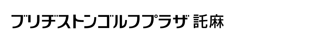 ブリヂストンゴルフプラザ託麻