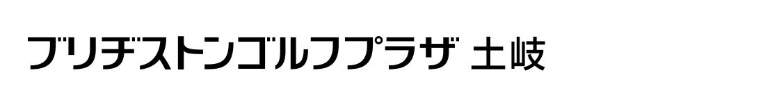 ブリヂストンゴルフプラザ土岐