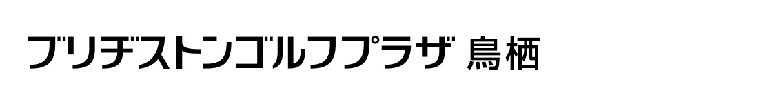 ブリヂストンゴルフプラザ鳥栖