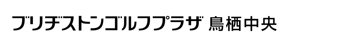ブリヂストンゴルフプラザ鳥栖中央 080 3718 7981