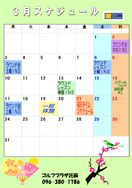 ３月カレンダー ブリヂストンゴルフプラザ託麻
