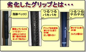 劣化したグリップ