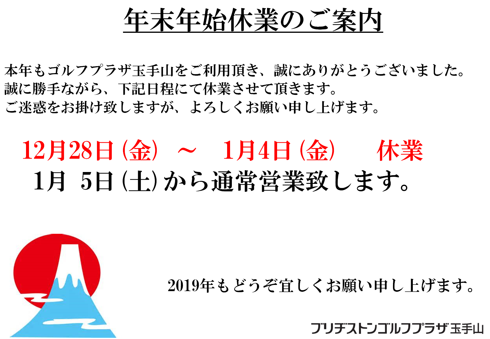 年末年始ご挨拶 ブリヂストンゴルフプラザ玉手山