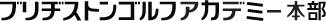 ブリヂストンゴルフアカデミー本部