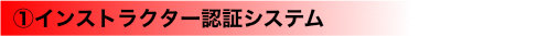 （１） インストラクター認定システム