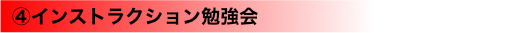 （４） インストラクション勉強会