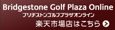 ブリヂストンゴルフプラザオンライン