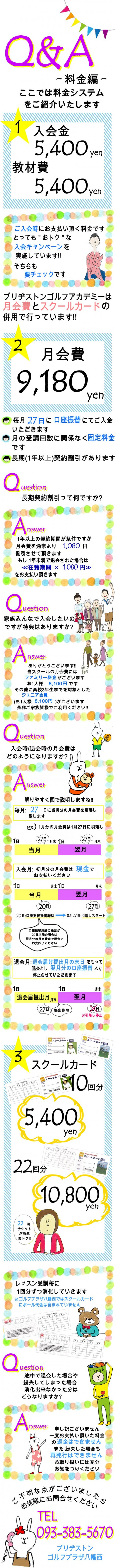 Q&A料金編